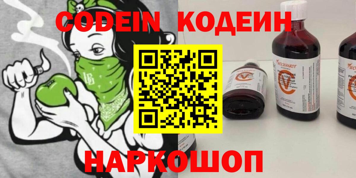 Codein Purple Drank  Кодеиновый сироп Lean Purple Drank  Берёзовский  Вход с VPN 